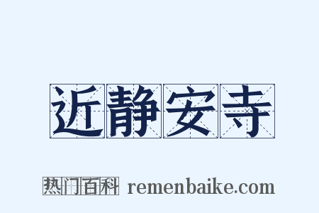近静安寺是什么意思的图片